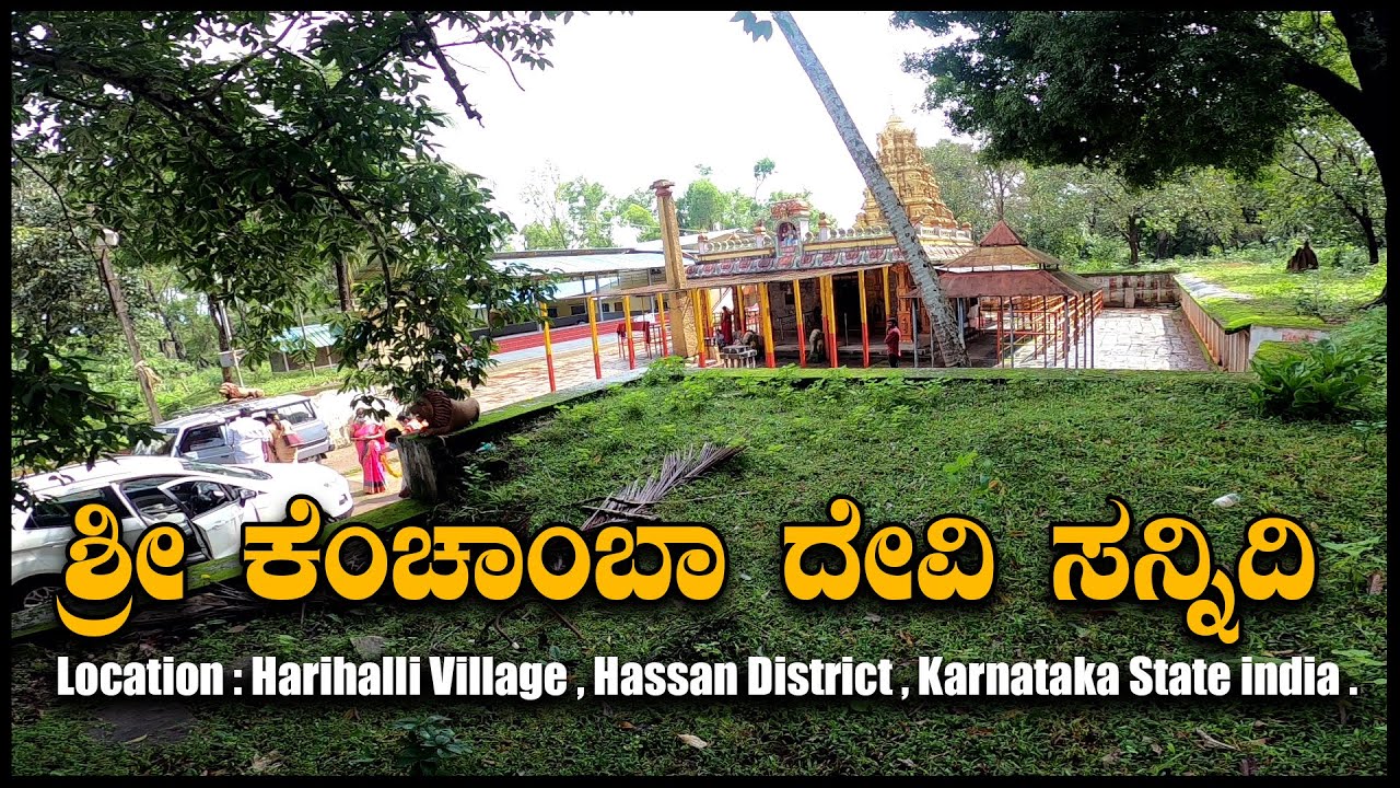 ಶ್ರೀ ಕೆಂಚಾಂಬಾ ದೇವಿ ಸನ್ನಿದಿ | Sri Kenchamba Temple | Harhalli | Hassan District | Karnataka State