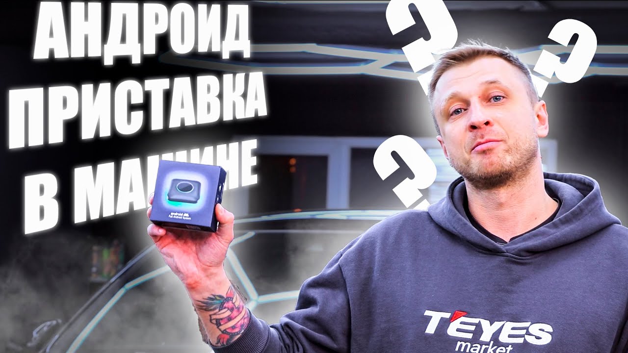 Андроид приставка в Машину! Что это android box и как работает #android #automobile #автозвук #teyes