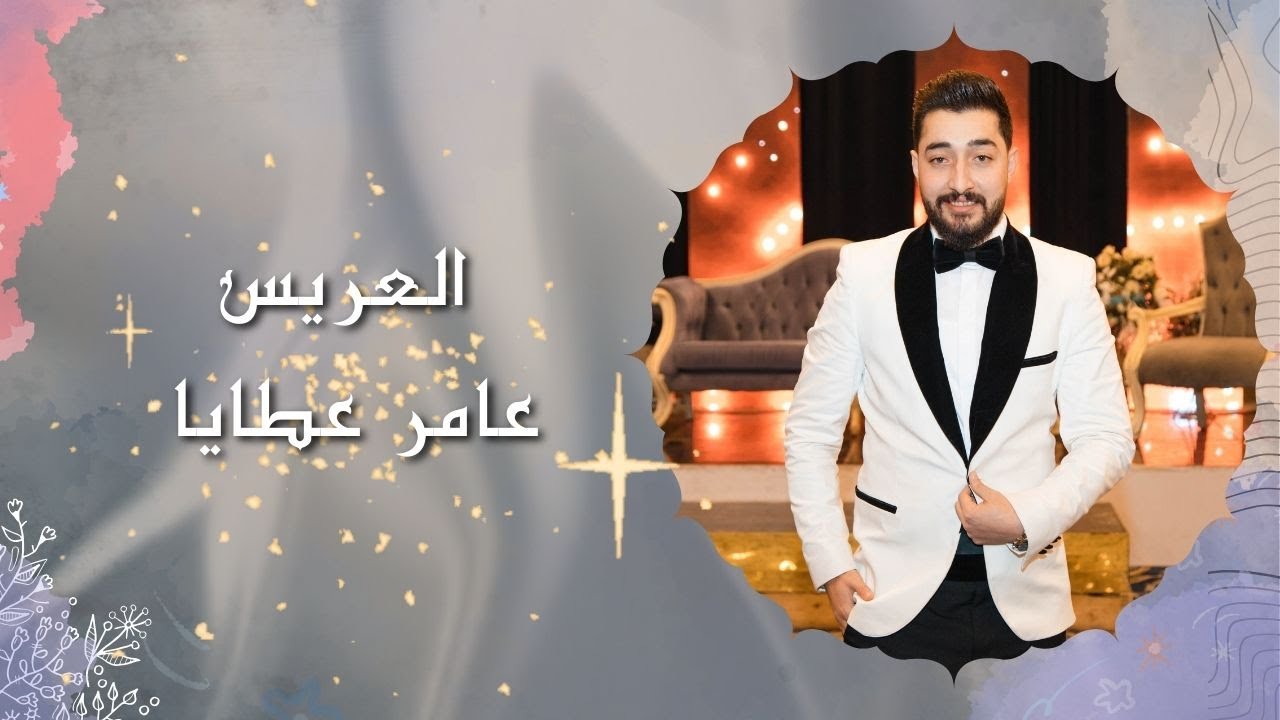 حفل زفاف الشاب عامر عطايا | المنشد ابراهيم المصري | شركة فوكس للتصوير - Focus Company