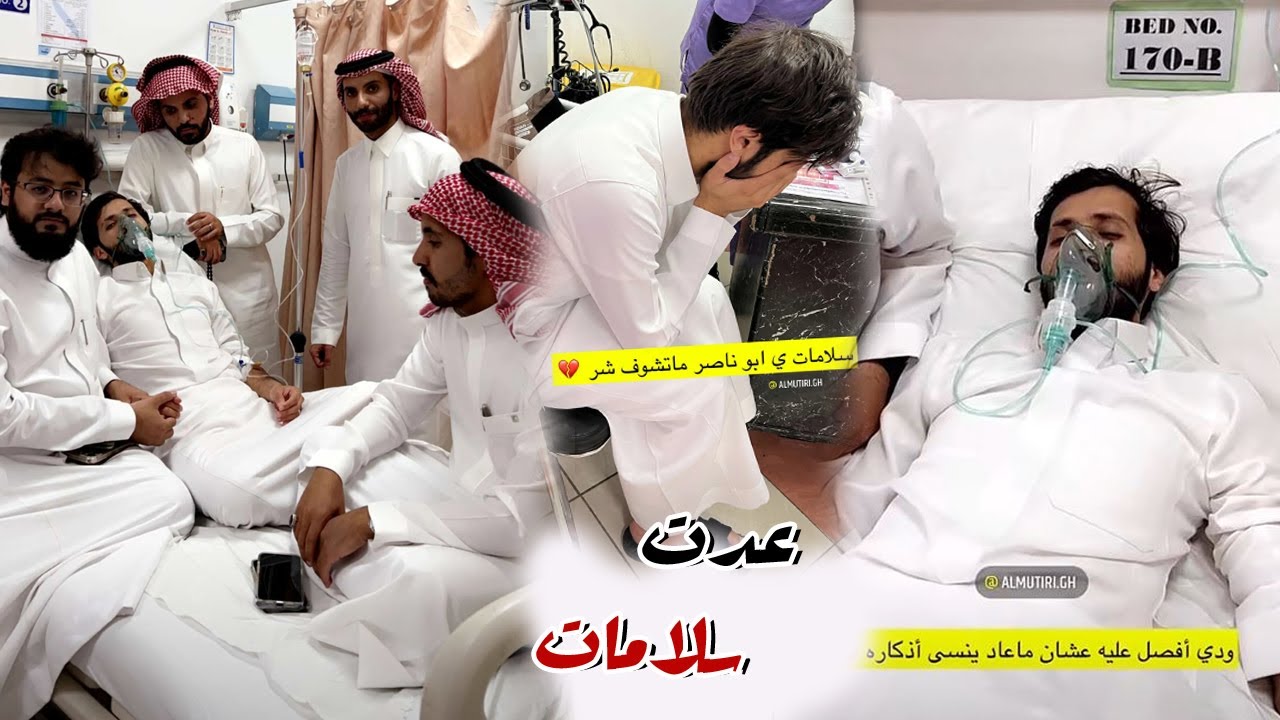 عدت سلامات والحمد الله علي السلامه غازي المطيري