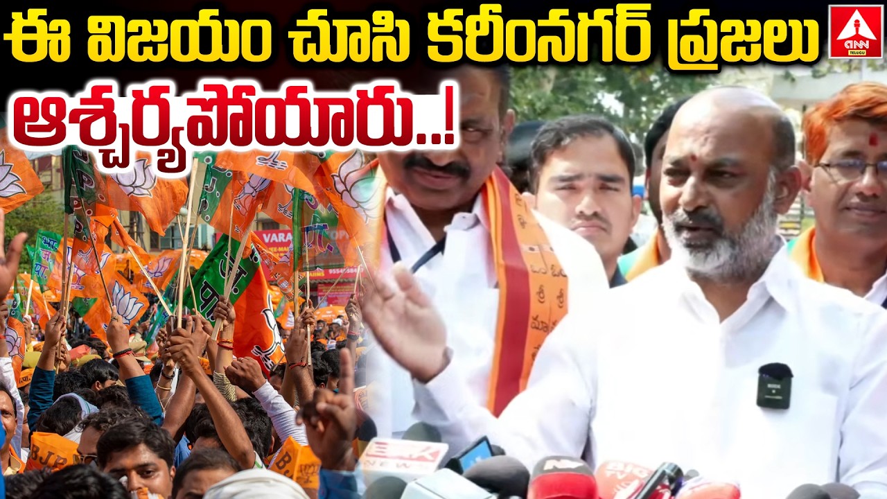 ఈ విజయం చూసి  కరీంనగర్ ప్రజలు ఆశ్చర్యపోయారు..! | Bandi Sanjay Shocking Comments On People | ANN T