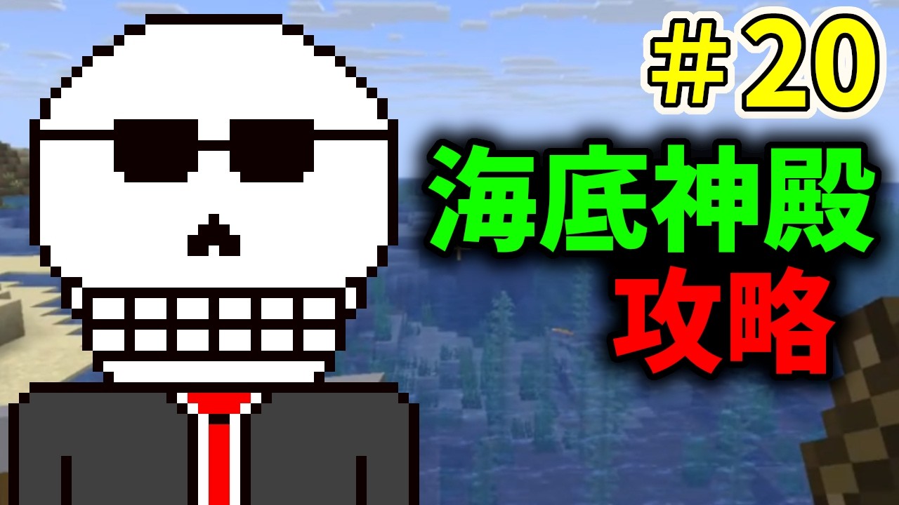 【マイクラ】海底神殿攻略！…の前にその下準備をｗ 骨紳士が征くマイクラワールド大冒険！！ ＃20 【マインクラフト/Minecraft】 #ゲーム実況 #初見さん大歓迎 #朝活