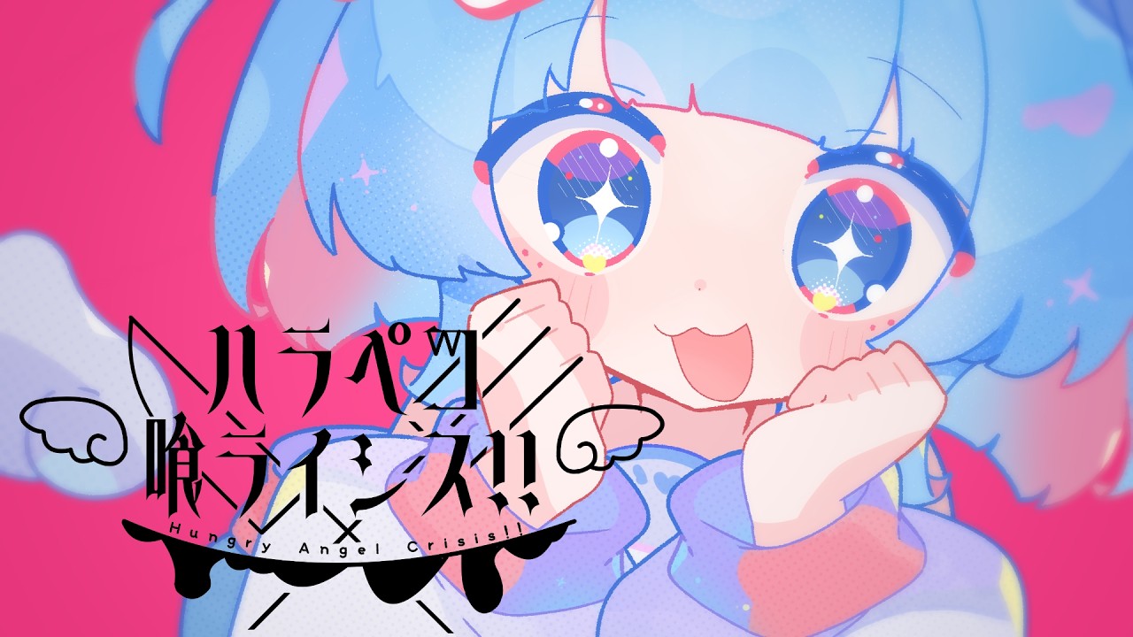 かわ♡しゅが - ハラペコ・喰ライシス！！/りむる (Kawaii♡Sugar Life!! - Hungry Angel Crisis!! / Reml)【M→fes 2026】