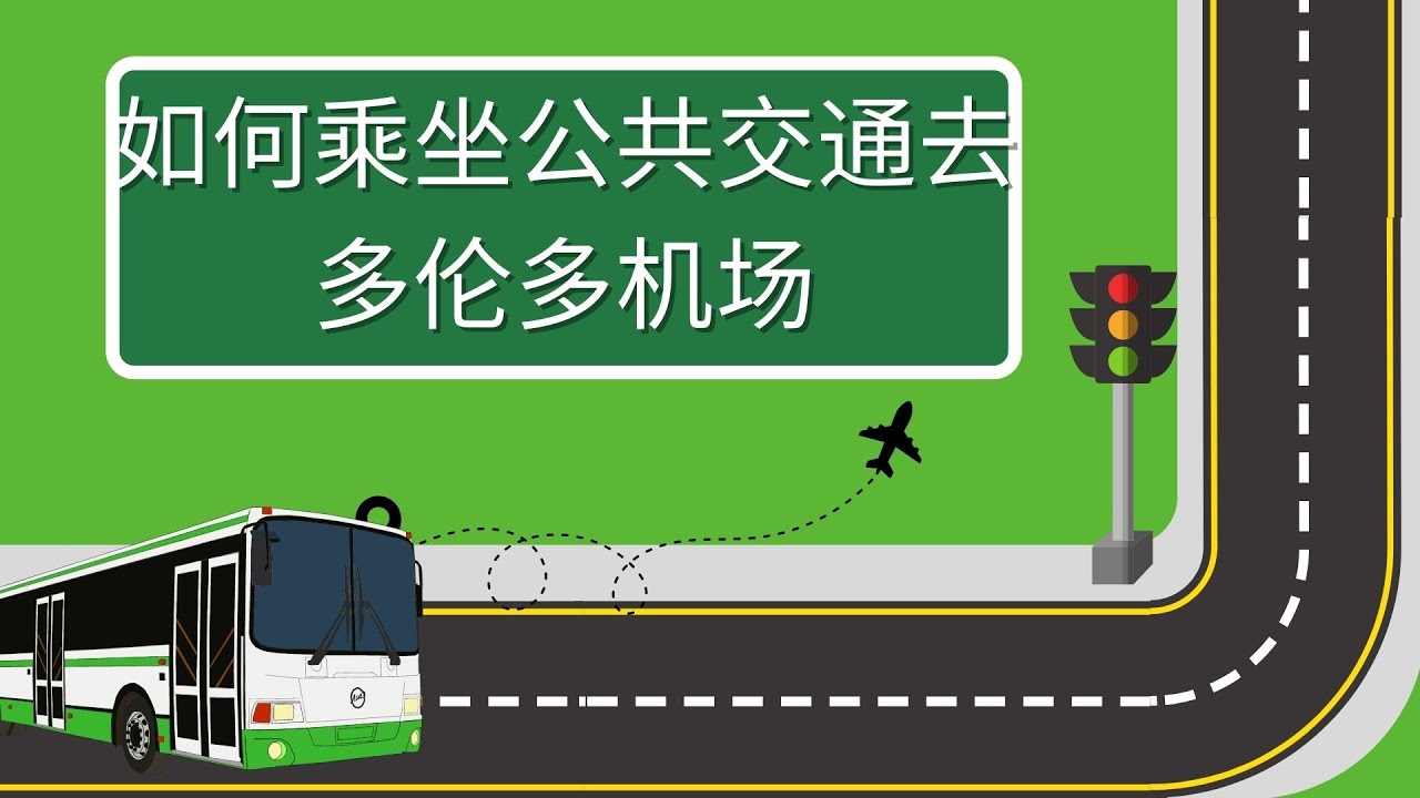 🇨🇦How to go to Airport by public transportation?如何乘坐公共交通去机场✈️