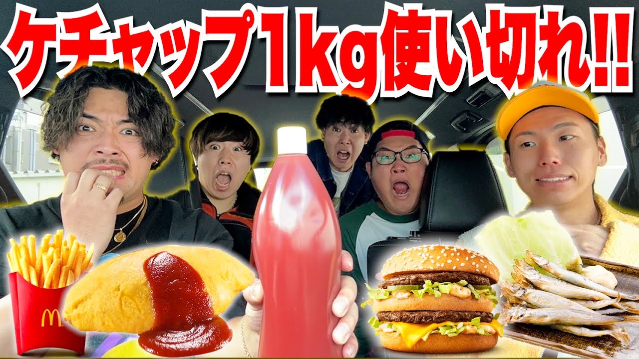 【大食い】&rdquo;超巨大ケチャップ&rdquo;1キロ使い切れるまで帰れません！！連続達成なるか！？