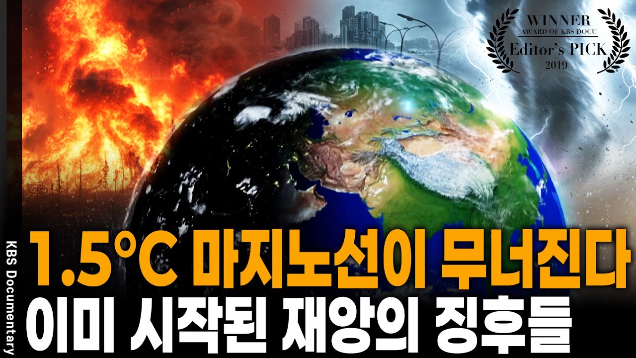 마지노선이 무너진다! 인류 생존을 위협하는 기후 변화의 현실! [Editor's PICK] | KBS 20191018 방송
