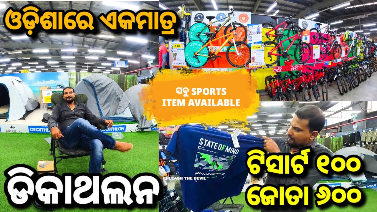 ଏତେ sports item ଦେଖିକି ମୁଣ୍ଡ ପୁରା ଟିଣ!😱😜 Decathlon Bhubaneswar
