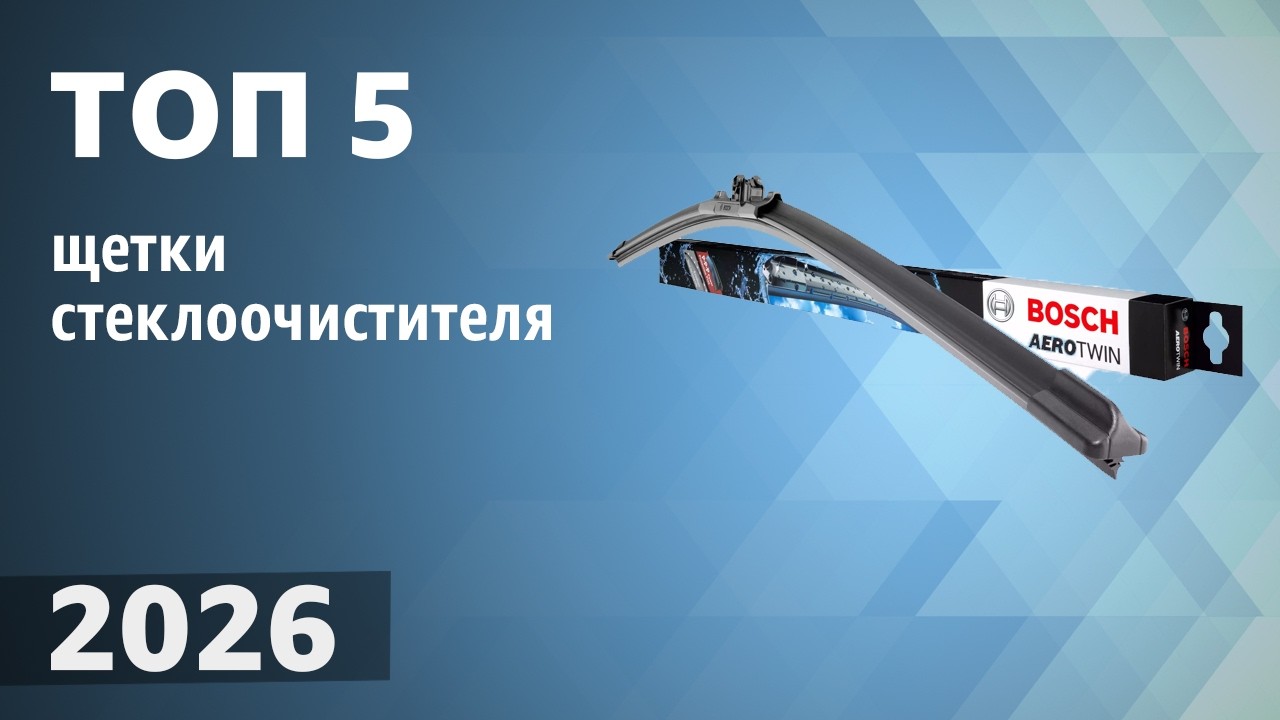 ТОП&mdash;5. Лучшие щетки стеклоочистителя (дворники). Рейтинг 2026 года!