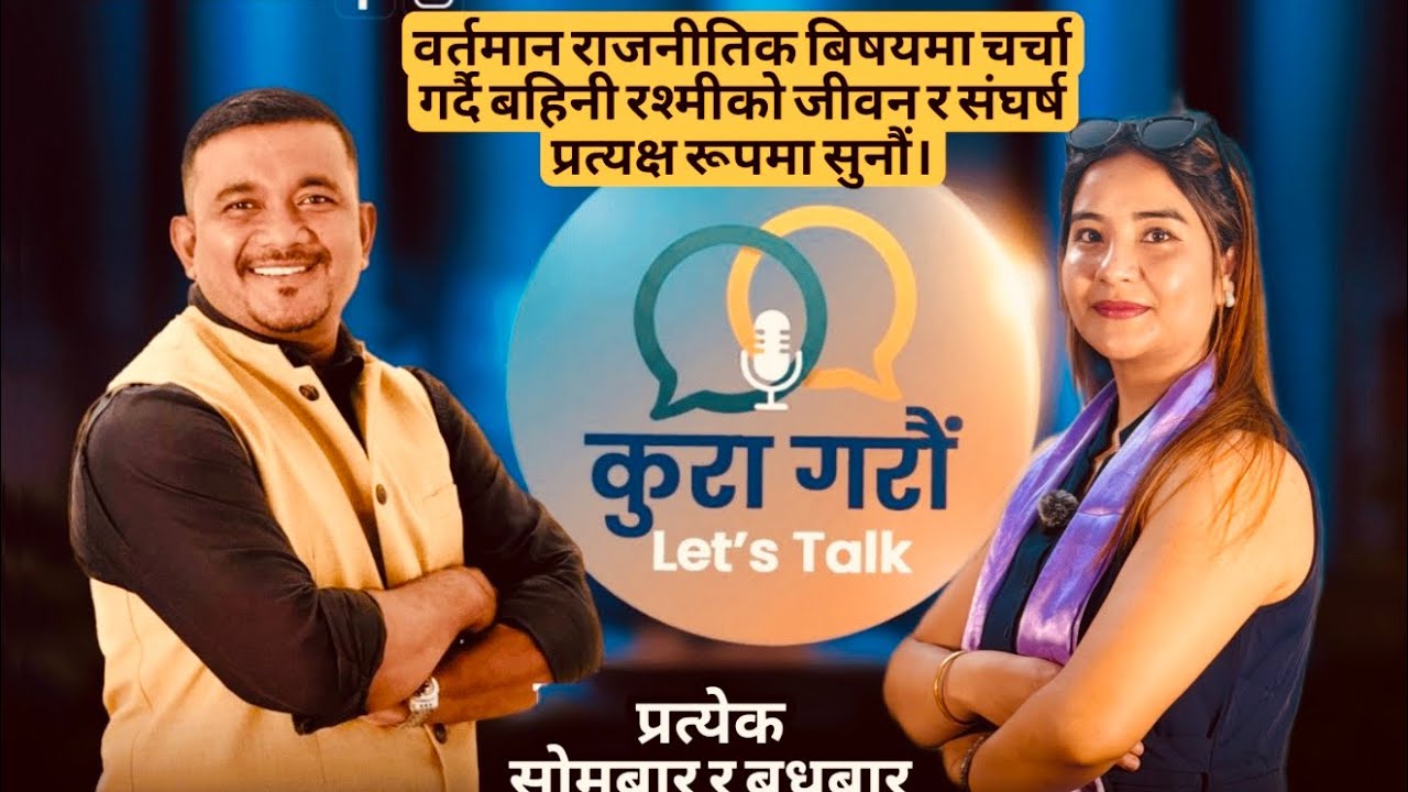 वर्तमान राजनीतिक बिषयमा चर्चा गर्दै बहिनी रश्मीको जीवन र संघर्ष प्रत्यक्ष रूपमा सुनौं।