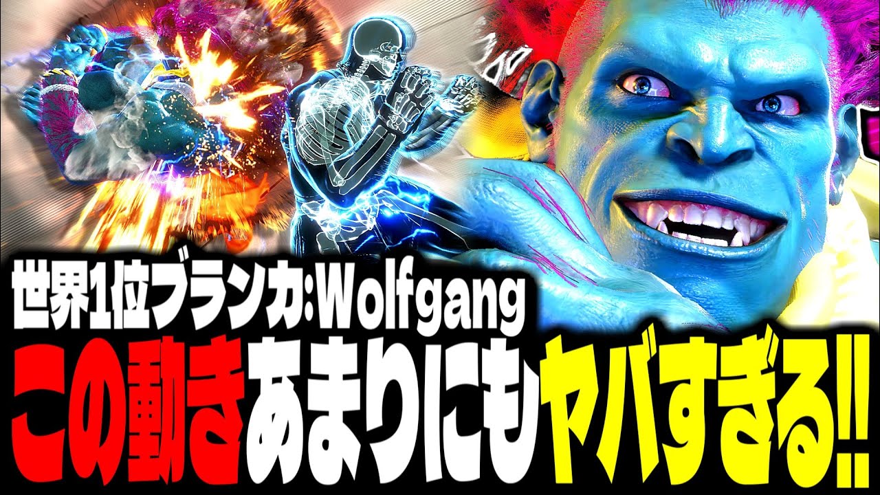 【SF6】世界1位ブランカが想像を超えるトリッキーさで魅せるｗｗｗ「Wolfgang:ブランカ(Blanka)」【スト6】