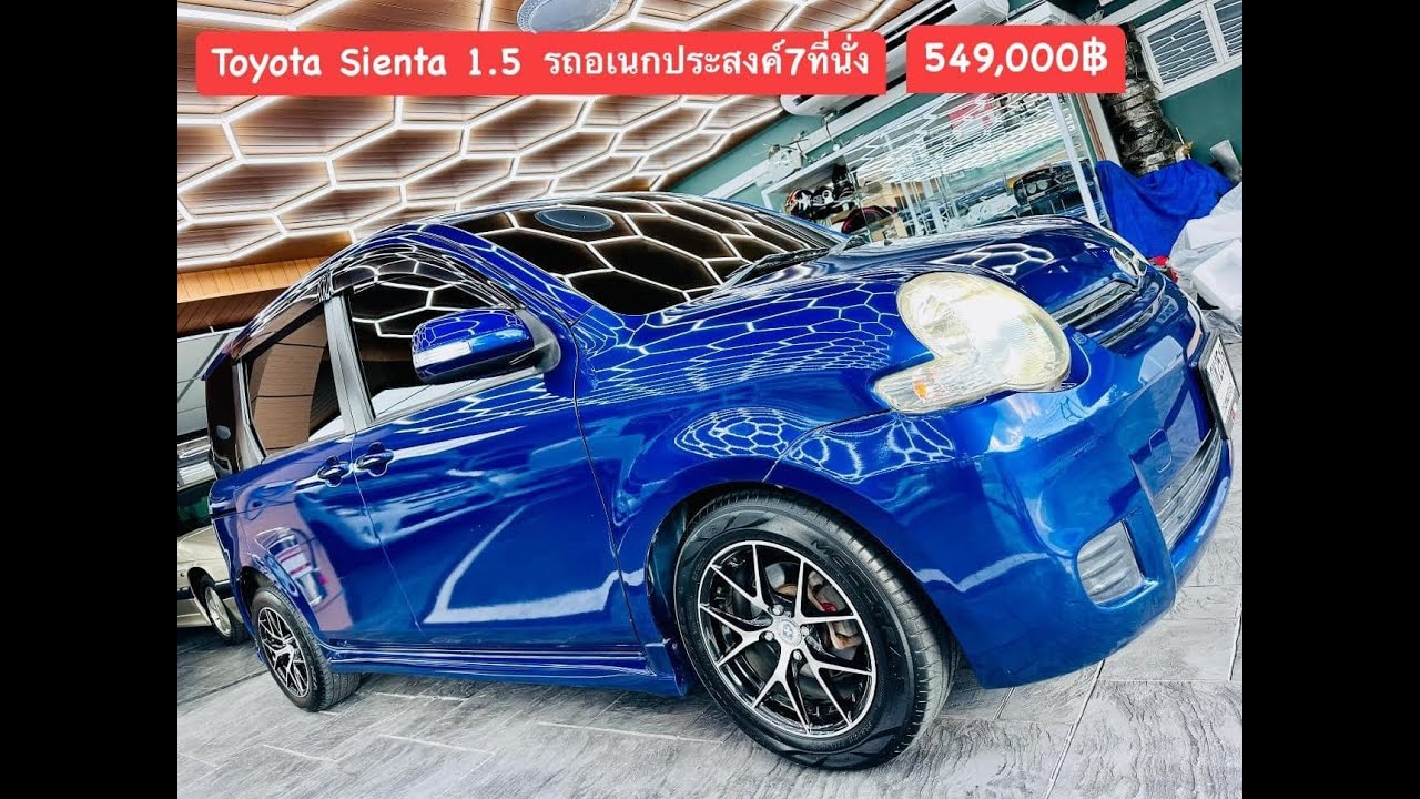 Toyota Sienta เครื่อง1500หัวฉีด ปี2006 รถอเนกประสงค์7ที่นั่ง ปรับราคาเหลือ 489,000฿
