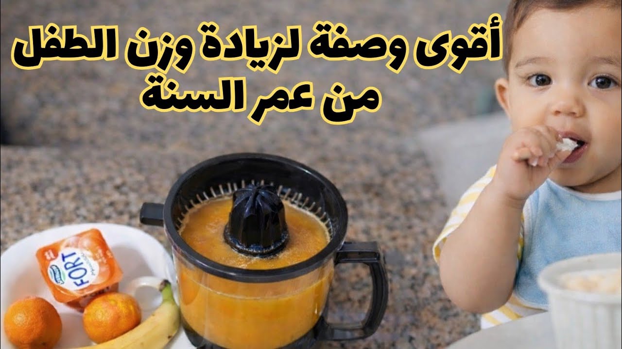 زيادة وزن الطفل من عمر السنة 
