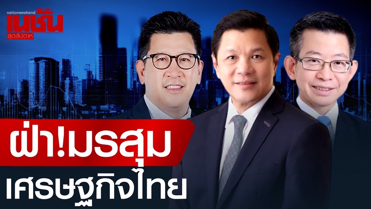 ฝ่า!มรสุม เศรษฐกิจไทย โดย เอกนิติ-วิทัย-กอบศักดิ์