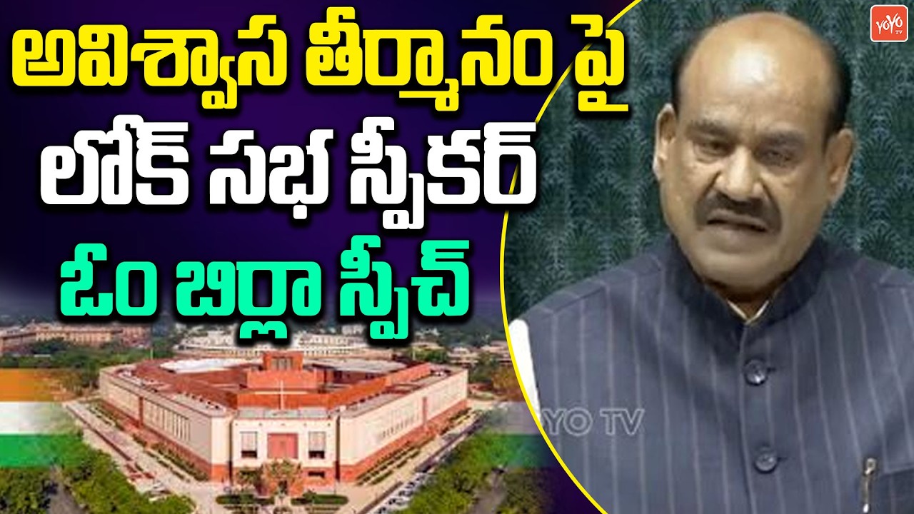 Speaker Birla Speech On  “No-Confidence Motion Fails” | Lok Sabha | Modi | Rahul Gandhi | YOYOTV