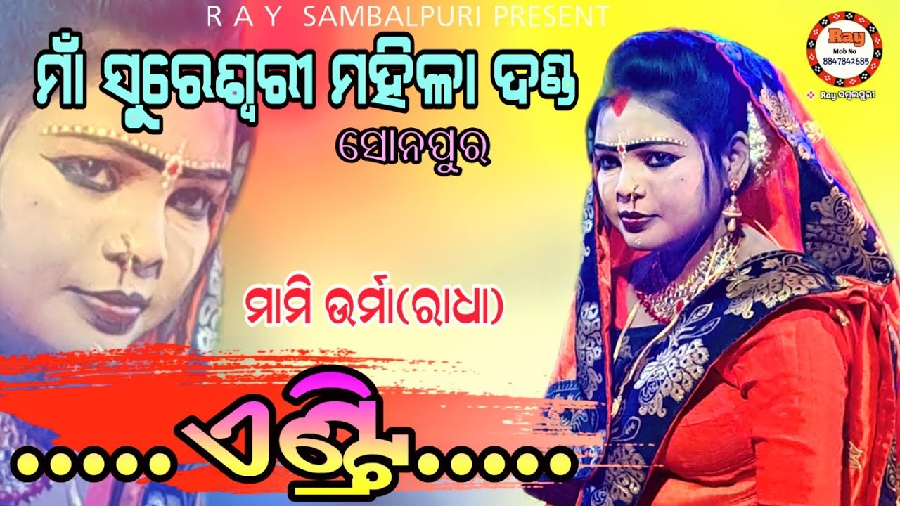 Mami Urma /Radha Entry /Maa Sureswari mahila Danda/#Mami /#Bipinjal /#Akhil #Raysambalpuri