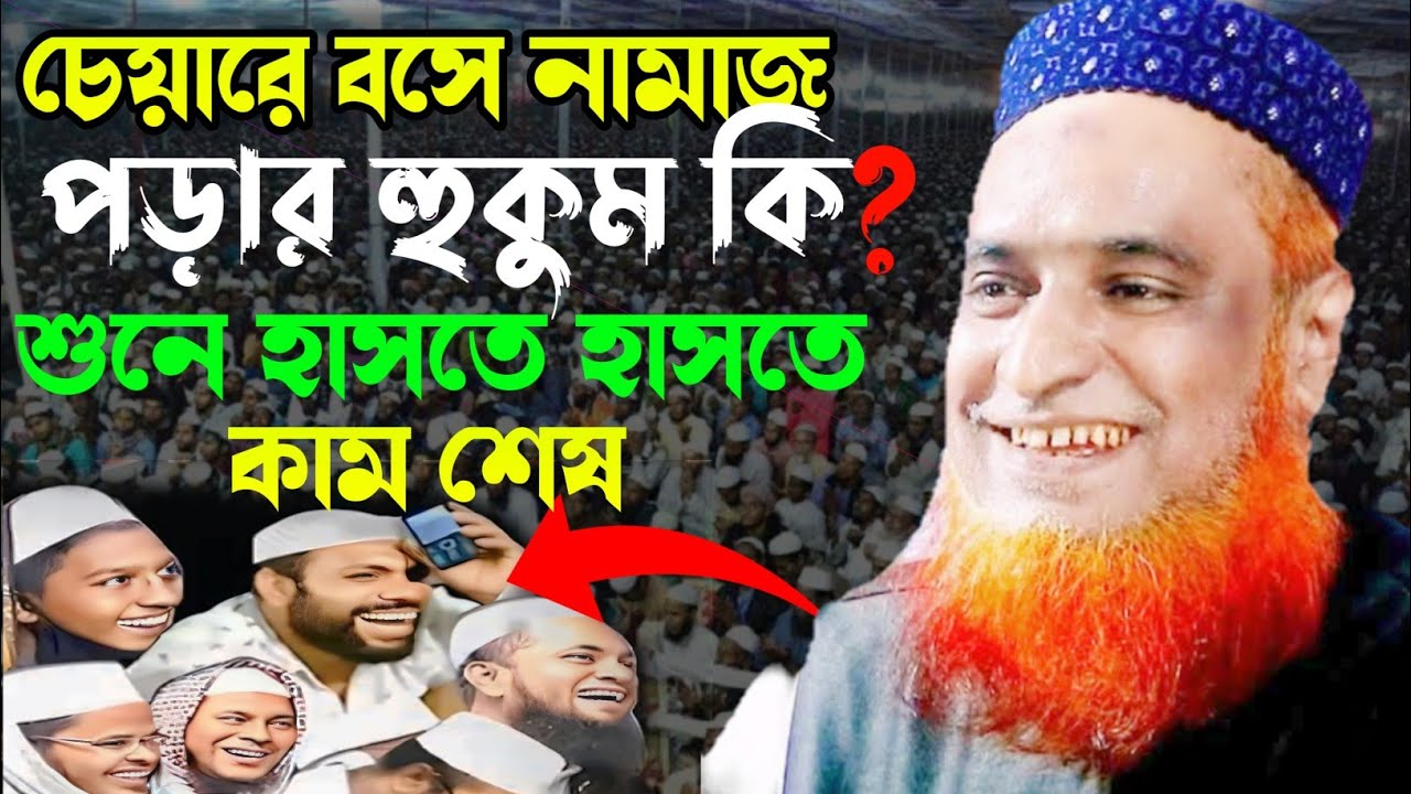 চেয়ারে নামাজ পড়ার মাসয়ালা শুনে হাসতে হাসতে কাম শেষ মুফতি বজলুর রশিদ মিঞা নতুন ওয়াজ রবিউল ওয়াজ টিভি 