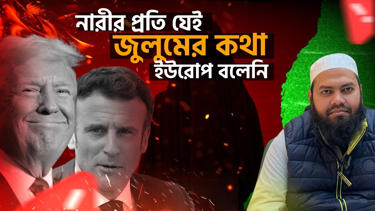 নারীর প্রতি যেই জুলুমের কথা ইউরোপ বলে নি।