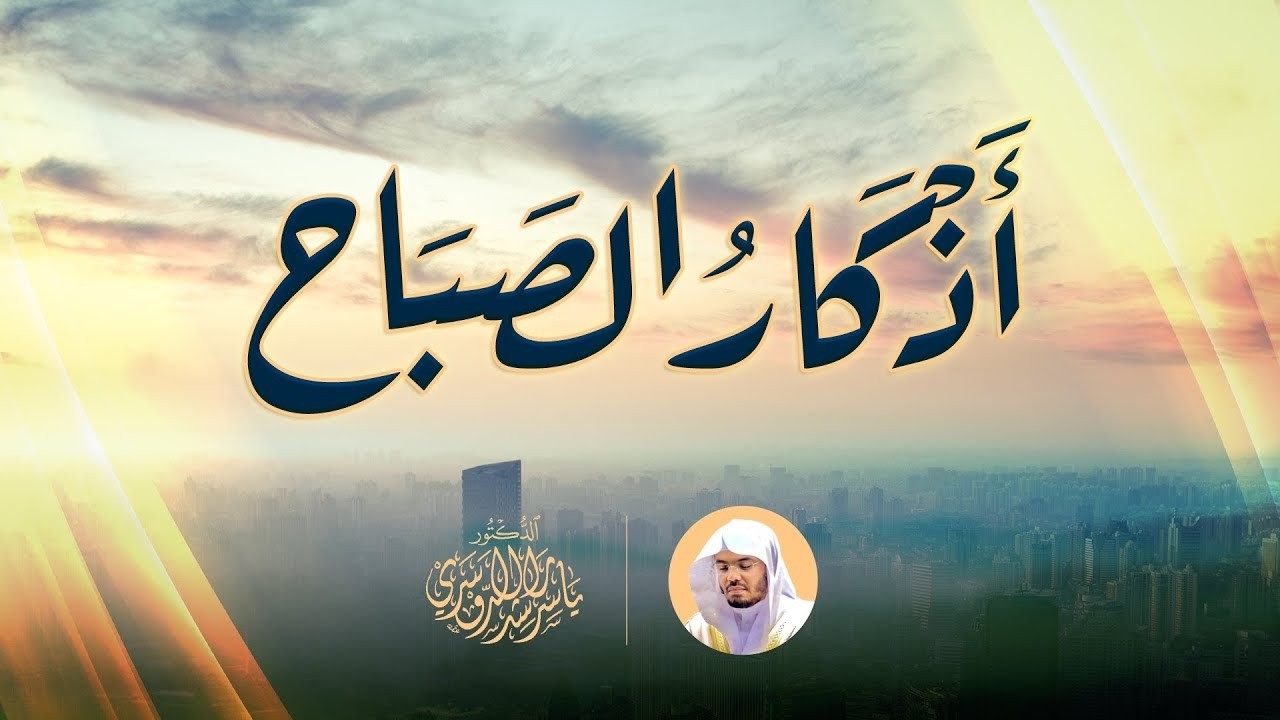 أذكار الصباح بصوت الشيخ ياسر الدوسري Morning Adkhar