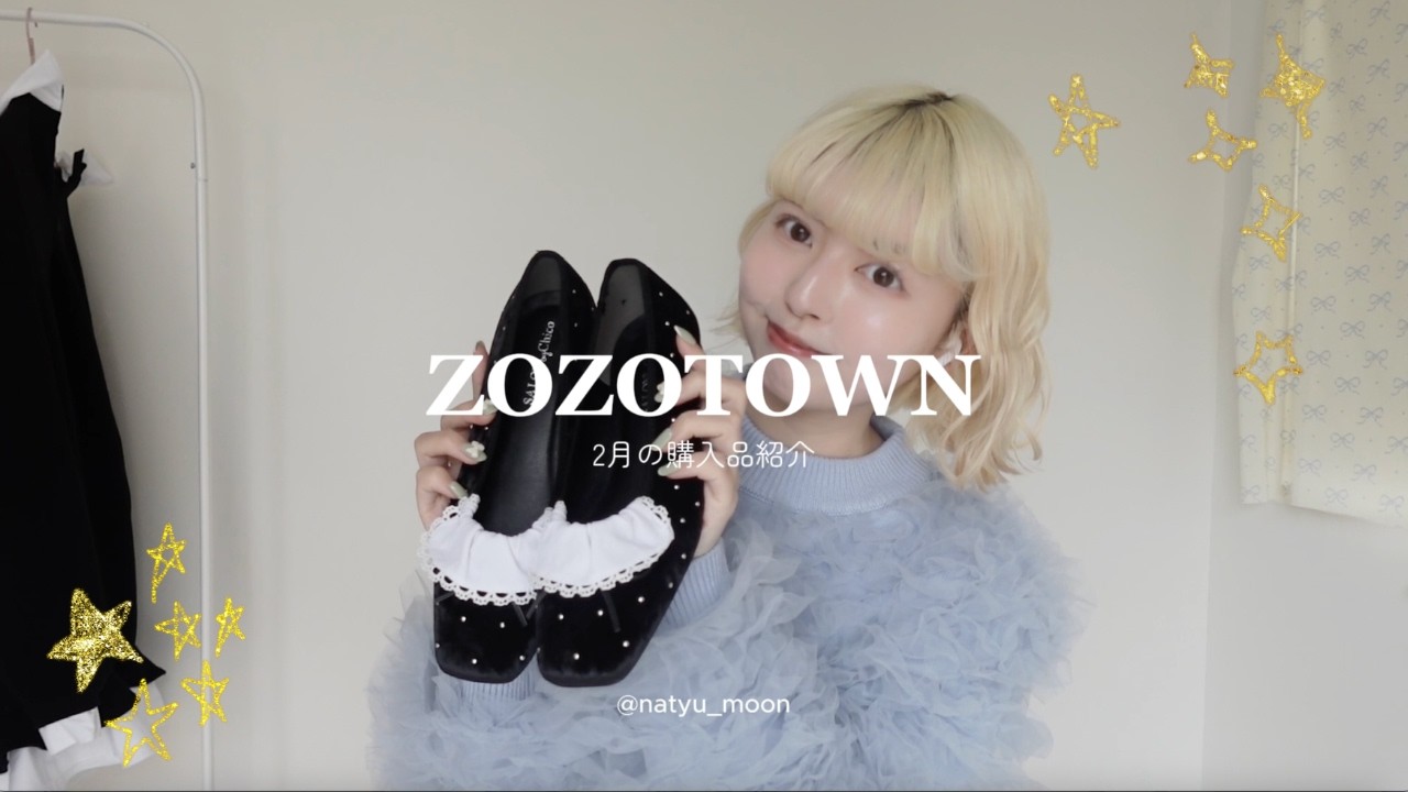 【ZOZO】2月の購入品紹介⛄️🌟春に着られる服を冬のセールでお得にGET🤍