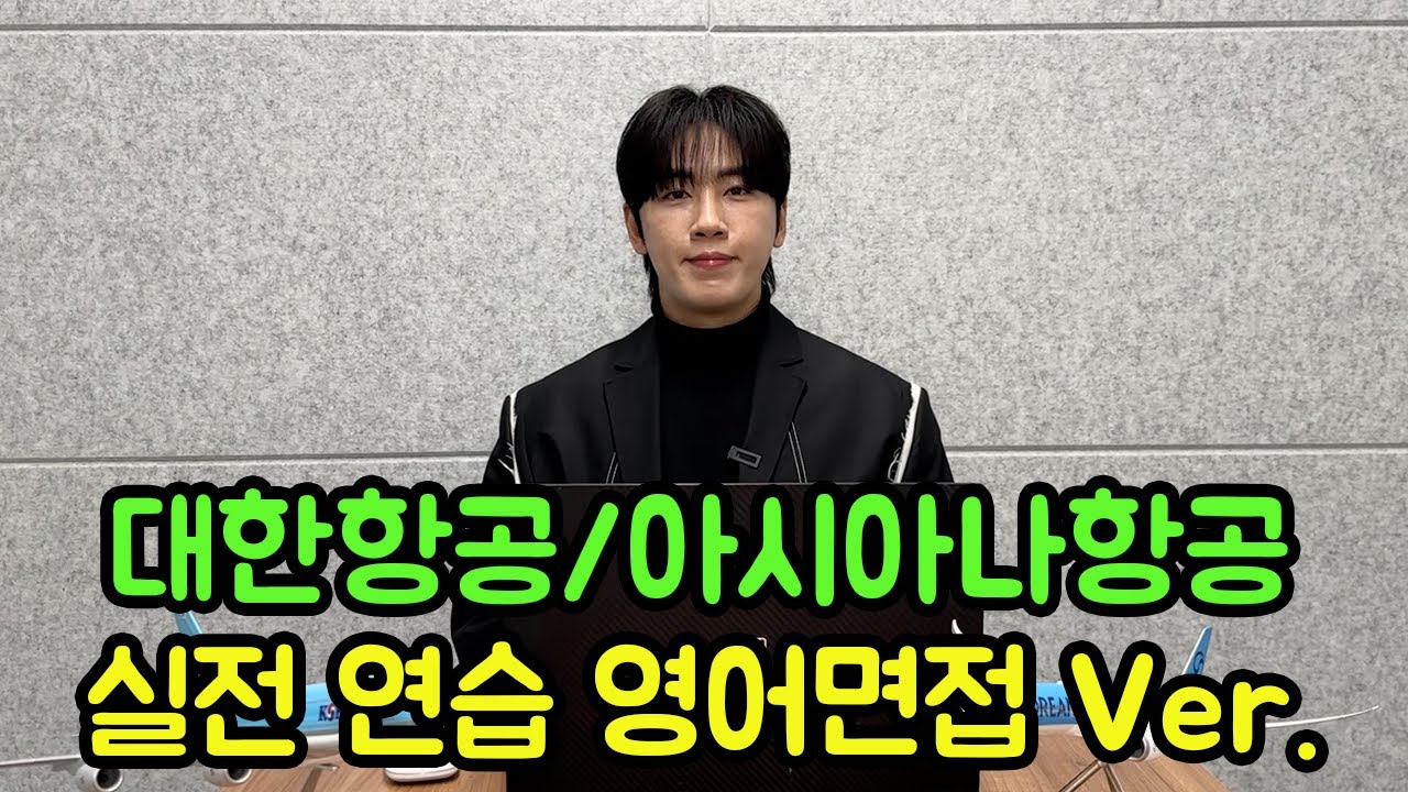 [영어면접 시뮬레이션] 대한항공 객실승무원 영어면접 전 10회 반복 연습하세요! (최신Ver.)