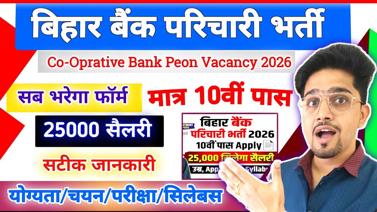 बिहार मे आई परिचारी की नई भर्ती 2026 | Bihar Parichari New Vacancy 2026 Co operative bank Bharti |
