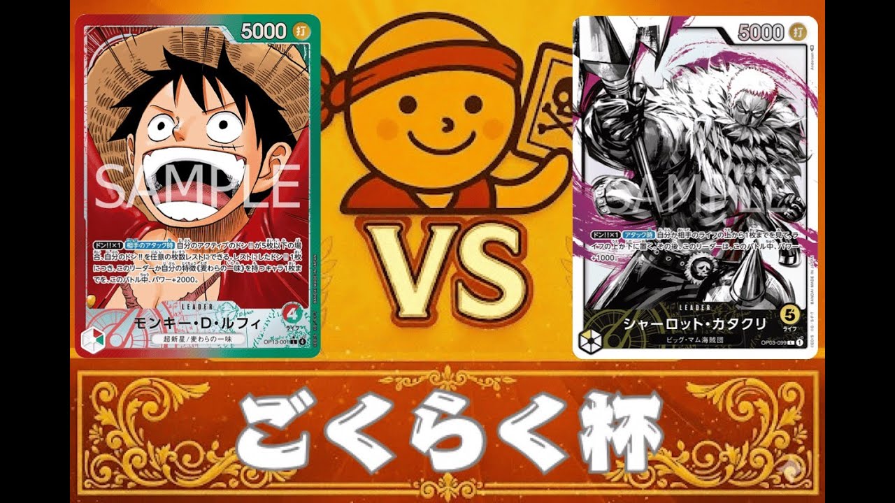 9月ごくらく杯（赤緑ルフィVS黄カタクリ）【2025】