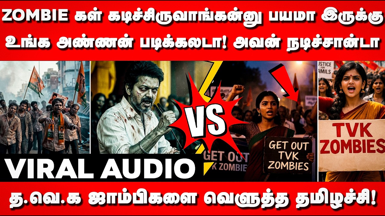 த.வெ.க ஜாம்பிகளை வெளுத்த தமிழச்சி | Viral Audio Release | TVK | Vijay