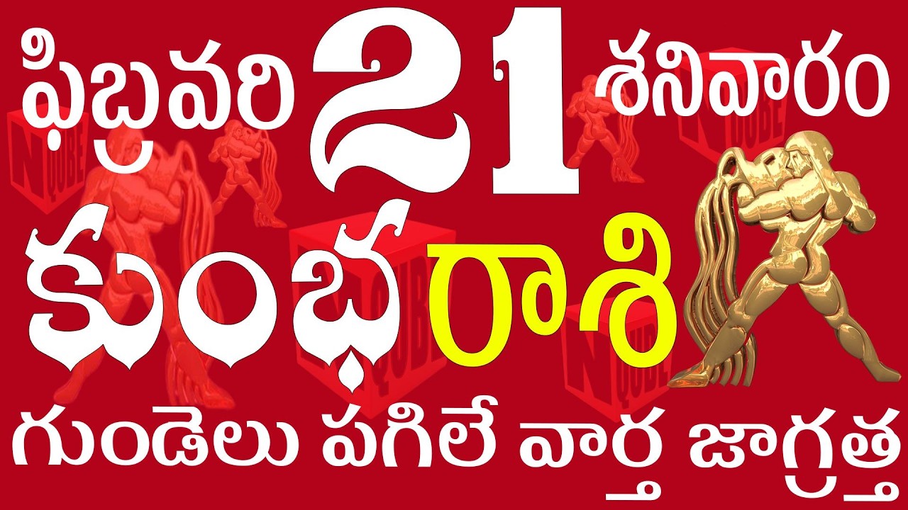 కుంభ 21 గుండెలు పగిలే వార్త జాగ్రత్త  kumbha rasi today | kumbha rasi telugu | kumbha rasi 2026
