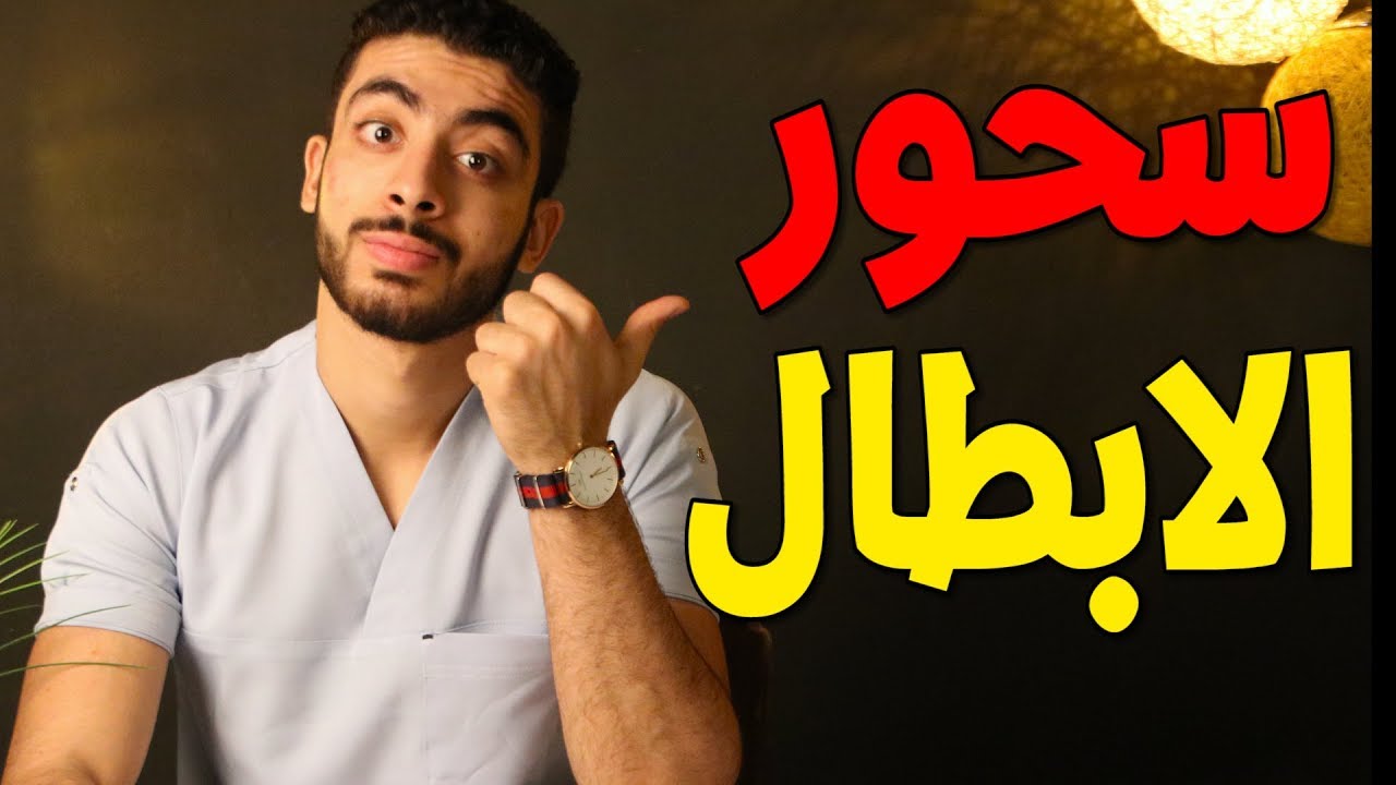 سحور الابطال ( مكونات السحور الصحى المثالى)- العيادة الرمضانية