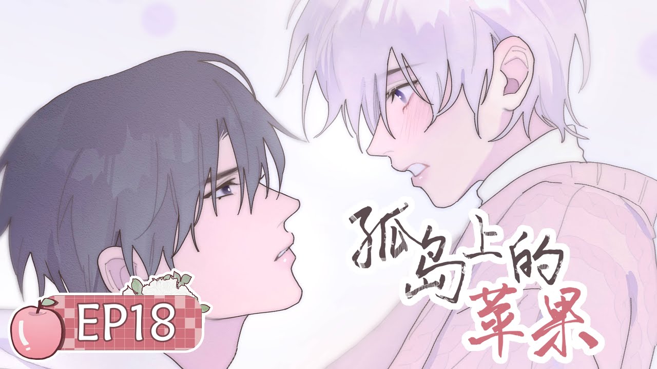 【BL/伪骨科】安慰嫉妒男友的最佳方式...“哥哥想怎么补偿我？” 《孤岛上的苹果》EP18🍎耽美动画 #yaoi