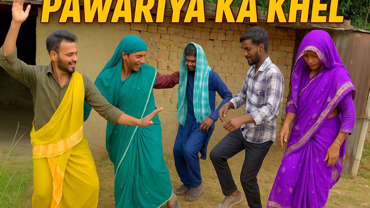 4K VIDEO - पवरीया का खेल मेरे द्वार पर #nawabon_ka_gaon 