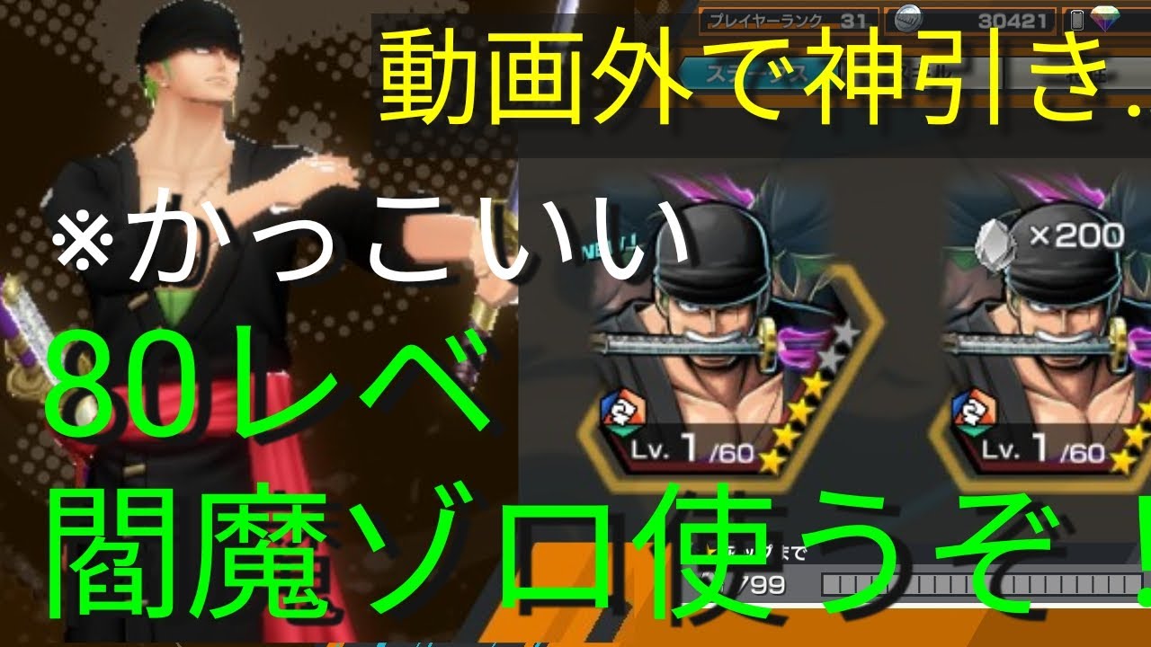 まさかの神引きぃー！！ゾロ80レベ使うぞ！