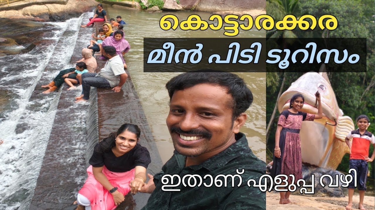 കൊട്ടാരക്കരയിലെ മീൻ പിടി ടൂറിസം അറിയേണ്ടതെല്ലാം /Kottarakara Meenpidi Tourism kollam