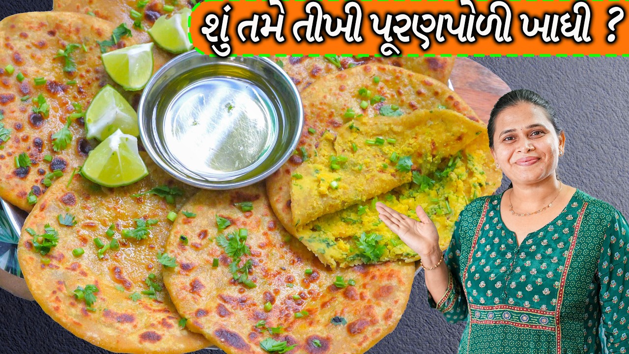 ગળી પૂરણ પોળી તો બોવ ખાધી શુ તમે તીખી પૂરણપોળી | Tikhi Puran poli | Namkeen Puran poli | tikhi vedmi