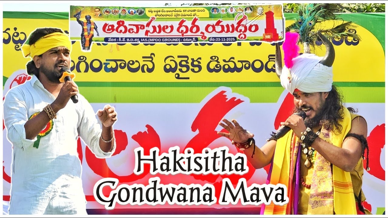 Hakisitha Gondwana Mava Gondi Song Rela Ravi Adivasula Dharmayuddam @GondwanaChannel