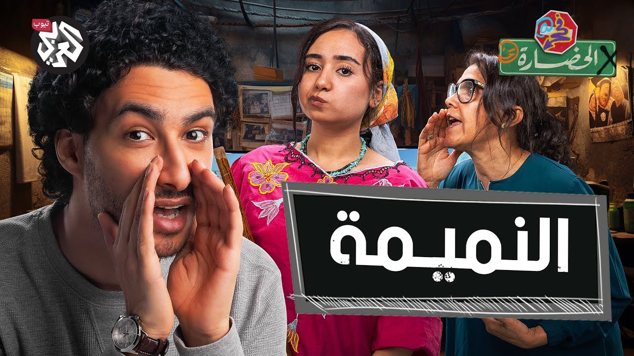 سُلطة النميمة على المجتمع │ في الحضارة