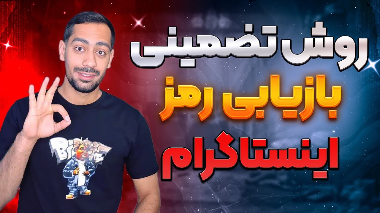 رمز اینستاگرامم را فراموش کرده ام! سریع ترین روش بازیابی رمز اینستا (آخرین اپدیت اینستاگرام)