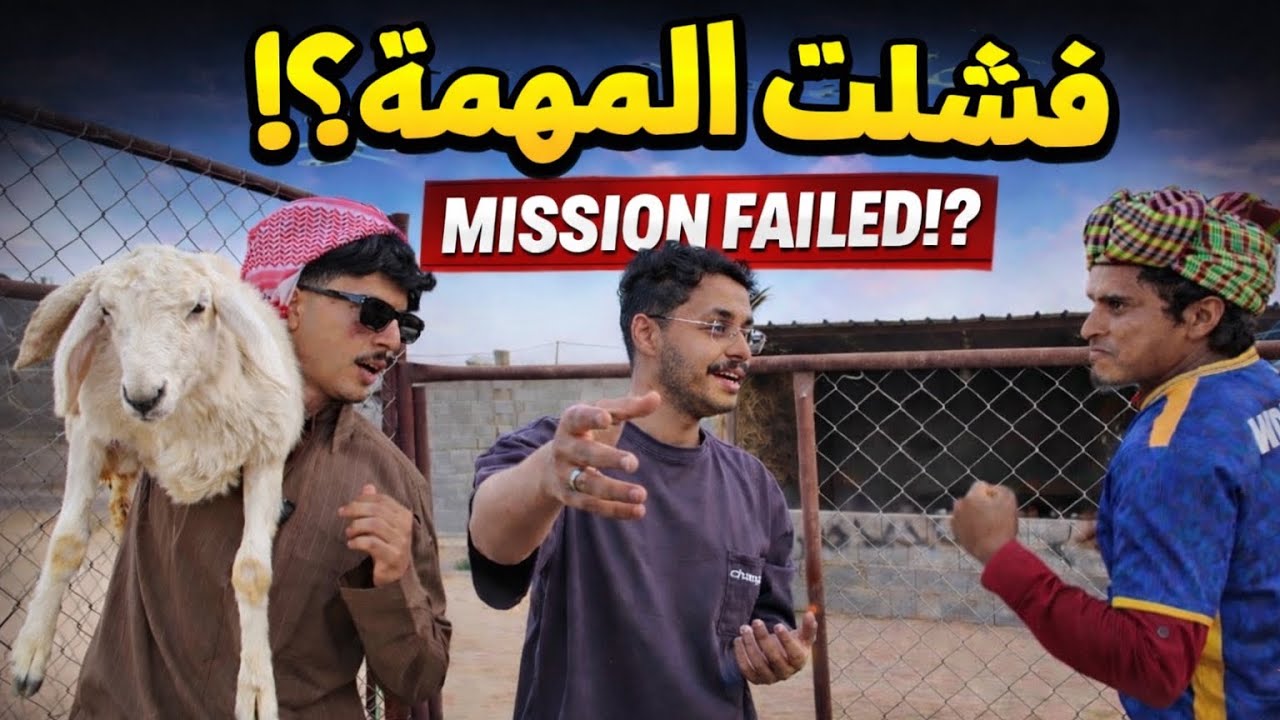 فشلت المهمة ؟! 