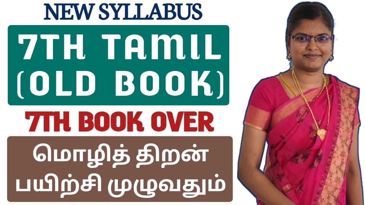 ❇️ஒரே வீடியோ பதிவில்🏆 7TH TAMIL (OLD BOOK) | மொழித்திறன் பயிற்சி முழுவதும் | TNPSC DHRONA ACADEMY