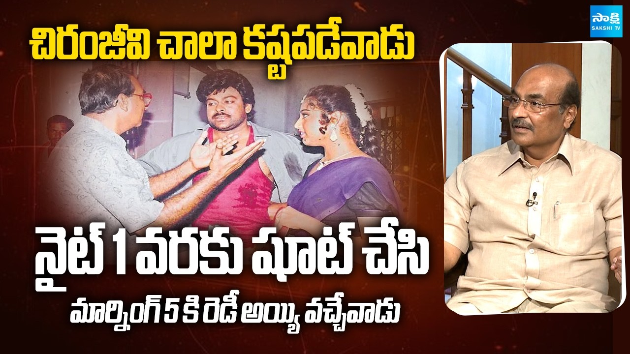 Old is Gold: Senior Director Kodandarami Reddy about Megastar Chiranjeevi @SakshiTVFlashBack