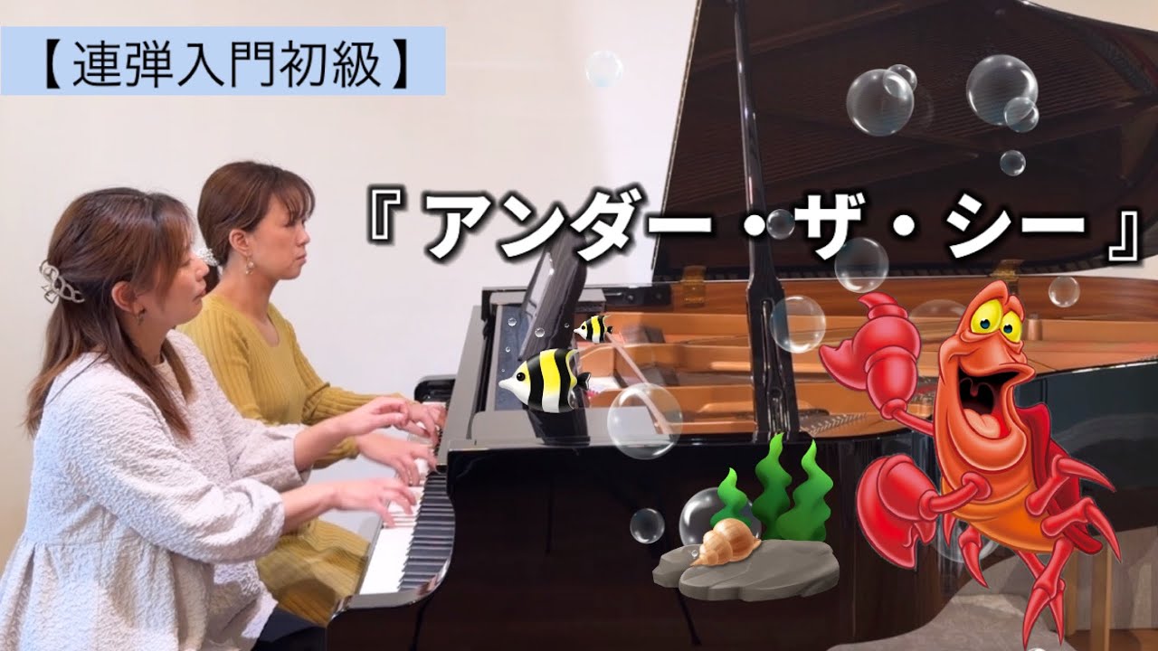 リクエスト曲🔰入門初級『アンダー・ザ・シー』リトルマーメイドより【ピアノ連弾】