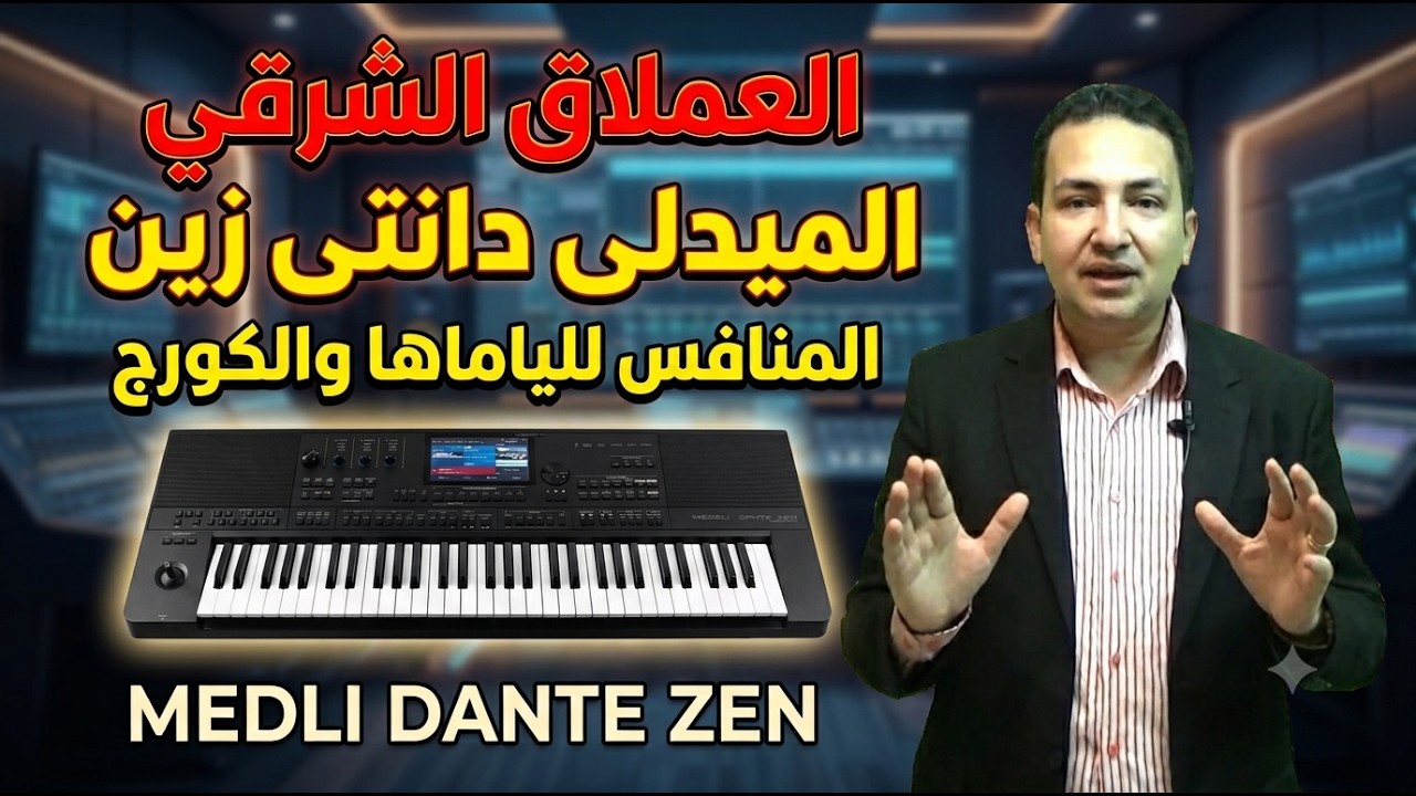 الاورج العملاق الشرقي المنافس للياماها والكورج  الميدلى دانتى زين - Medli Danti Zen - برامج الميدلى