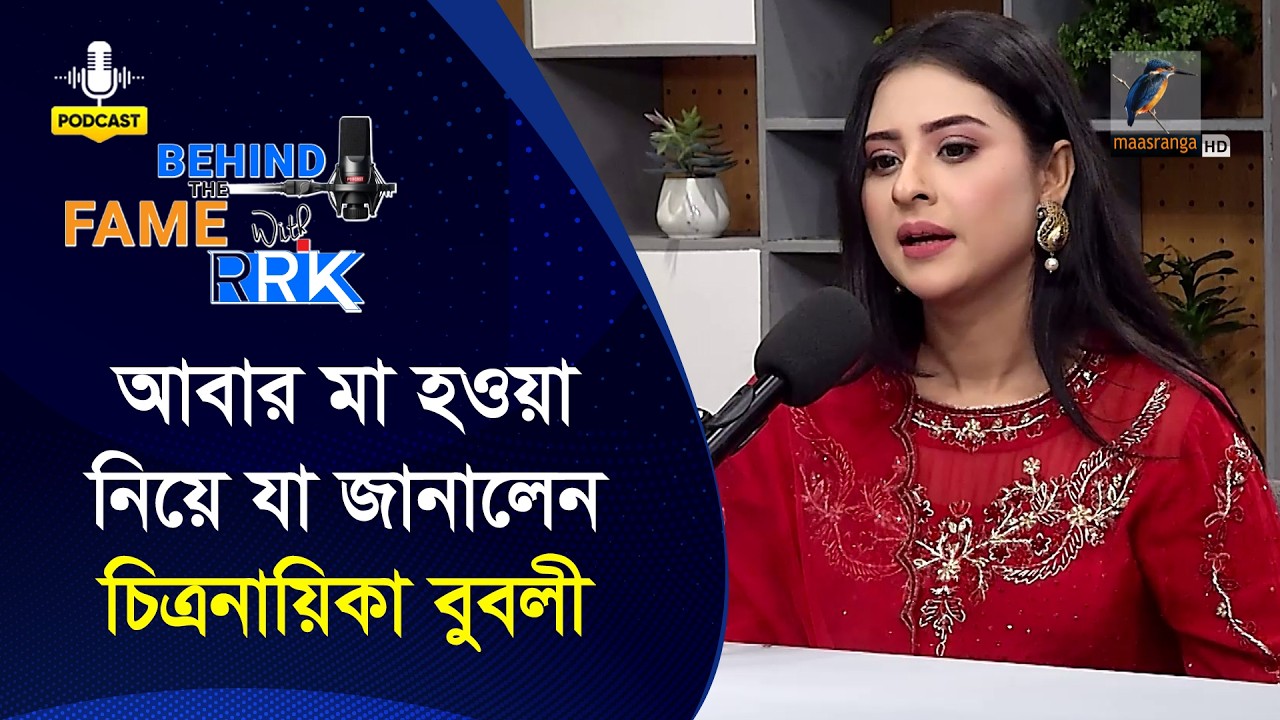 “আবার মা হচ্ছেন বুবলী? এক্সক্লুসিভ পডকাস্টে চিত্রনায়িকা যা বললেন | Behind The Fame With RRK | Bubly
