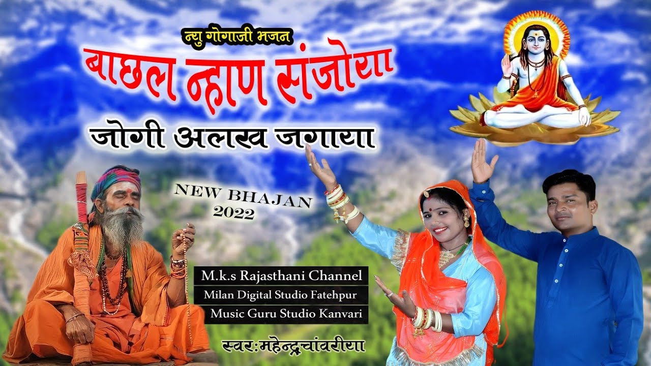 Gogaji Bhajan।।बाछल नहान संजोया।।गोगाजी महाराज जन्म कथा।।bachal Nhan sanjoya।।महेंद्र चांवरिया