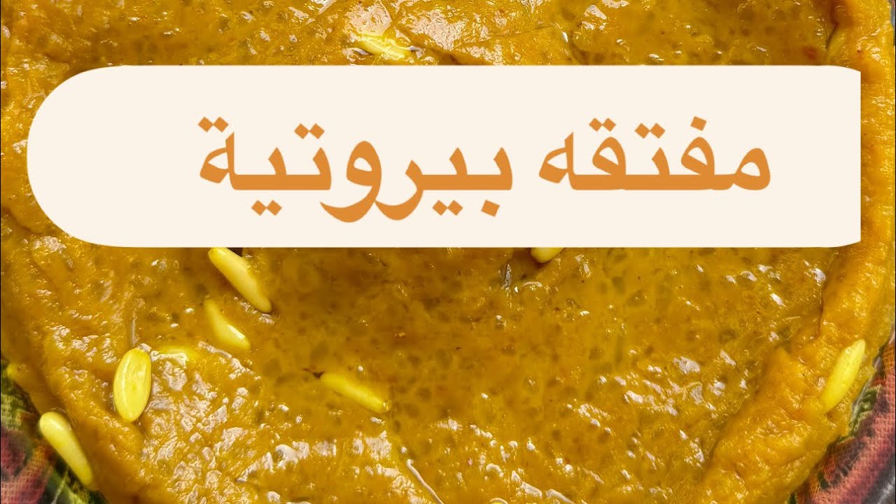 مفتقه - مفتقه بيروتيه - مفتقه لبنانيه - طريقة عمل المفتقه