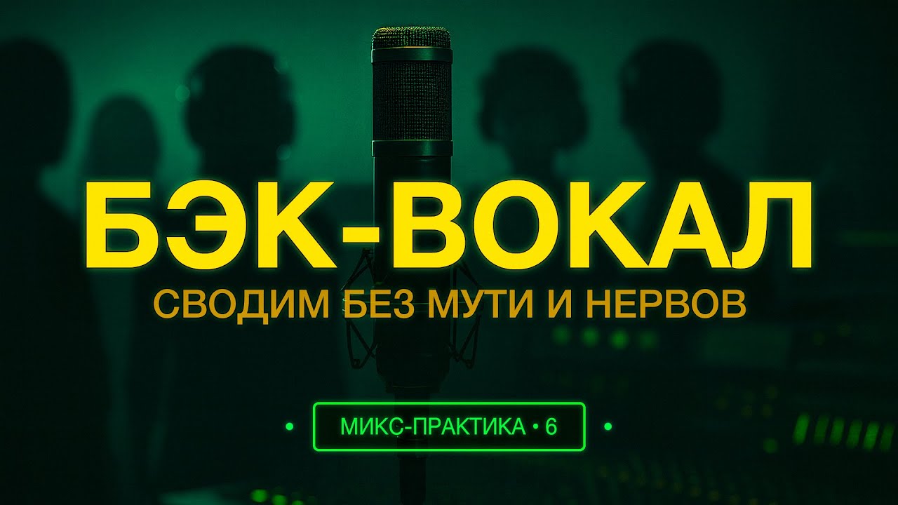 Как свести бэк-вокал | Микс-практика • 6