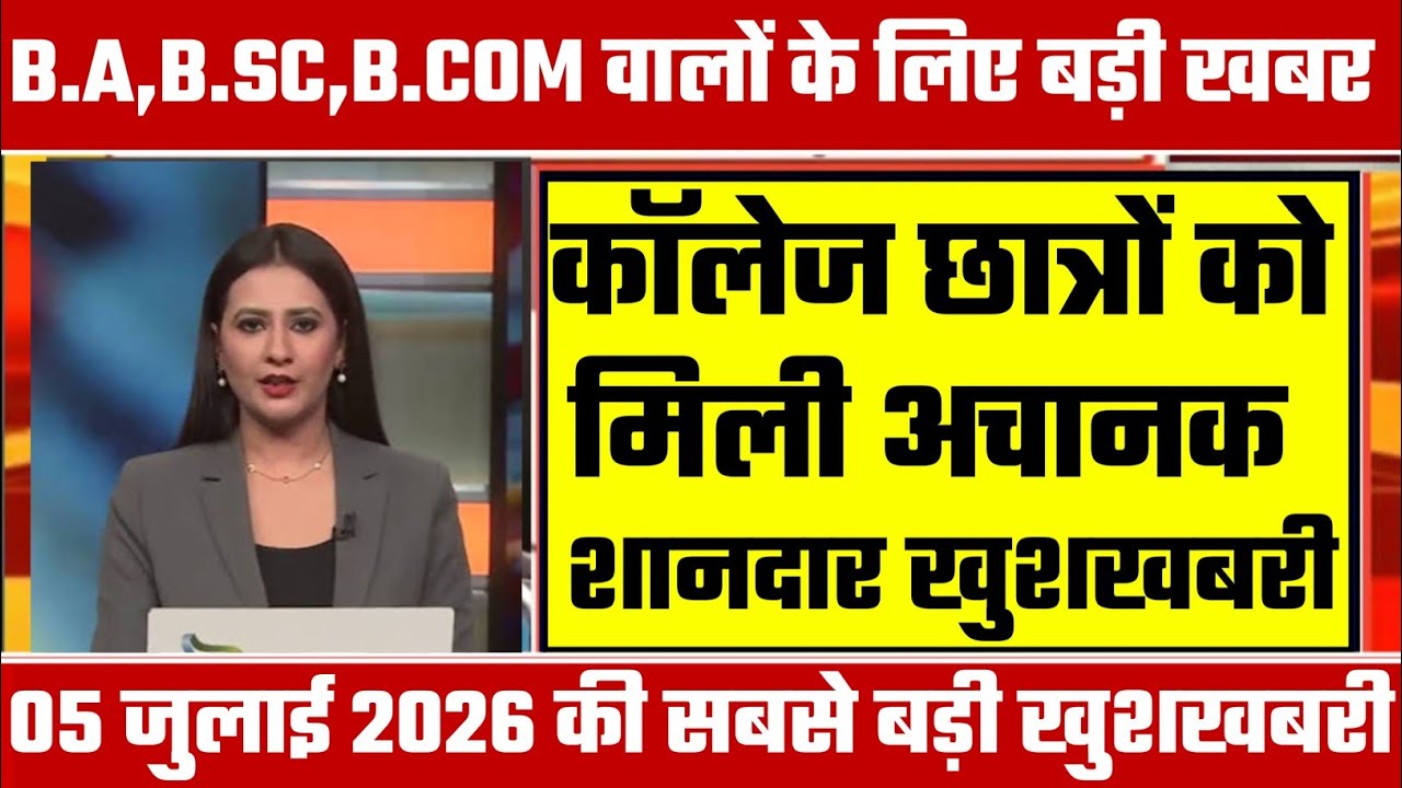 College Exam 2026 || B.A/B.SC /B.COM New Exam Date 2026 || B.A/B.SC /B.COM New Time Table 2026
