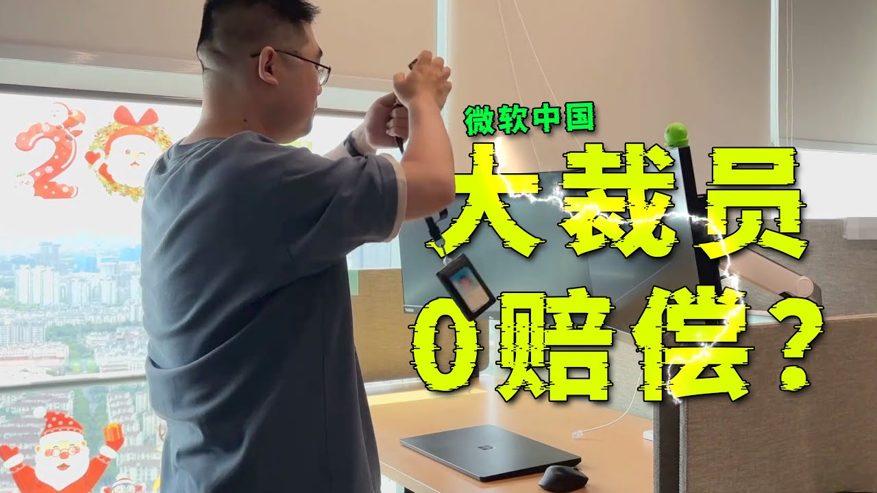微软大裁员准备撤出中国？把员工忽悠到美国去0赔偿是怎么回事？