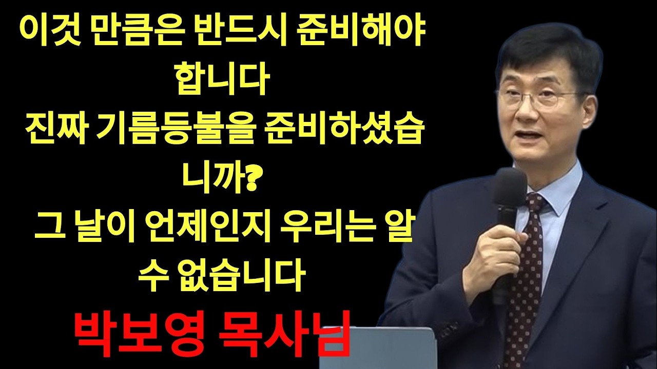 박보영목사님최근설교 | 진짜 기름등불을 준비하셨습니까