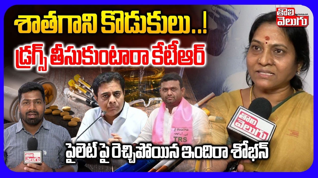 శాతగాని కొడుకులు..! డ్రగ్స్ తీసుకుంటారా కేటీఆర్ | Indira Shobhan Sensation on KTR | Tolivelugu